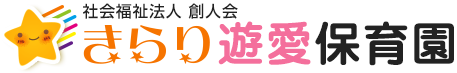 きらり遊愛保育園-さいたま市緑区美園